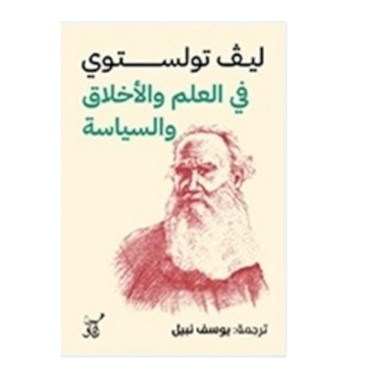 في العلم والأخلاق والسياسة