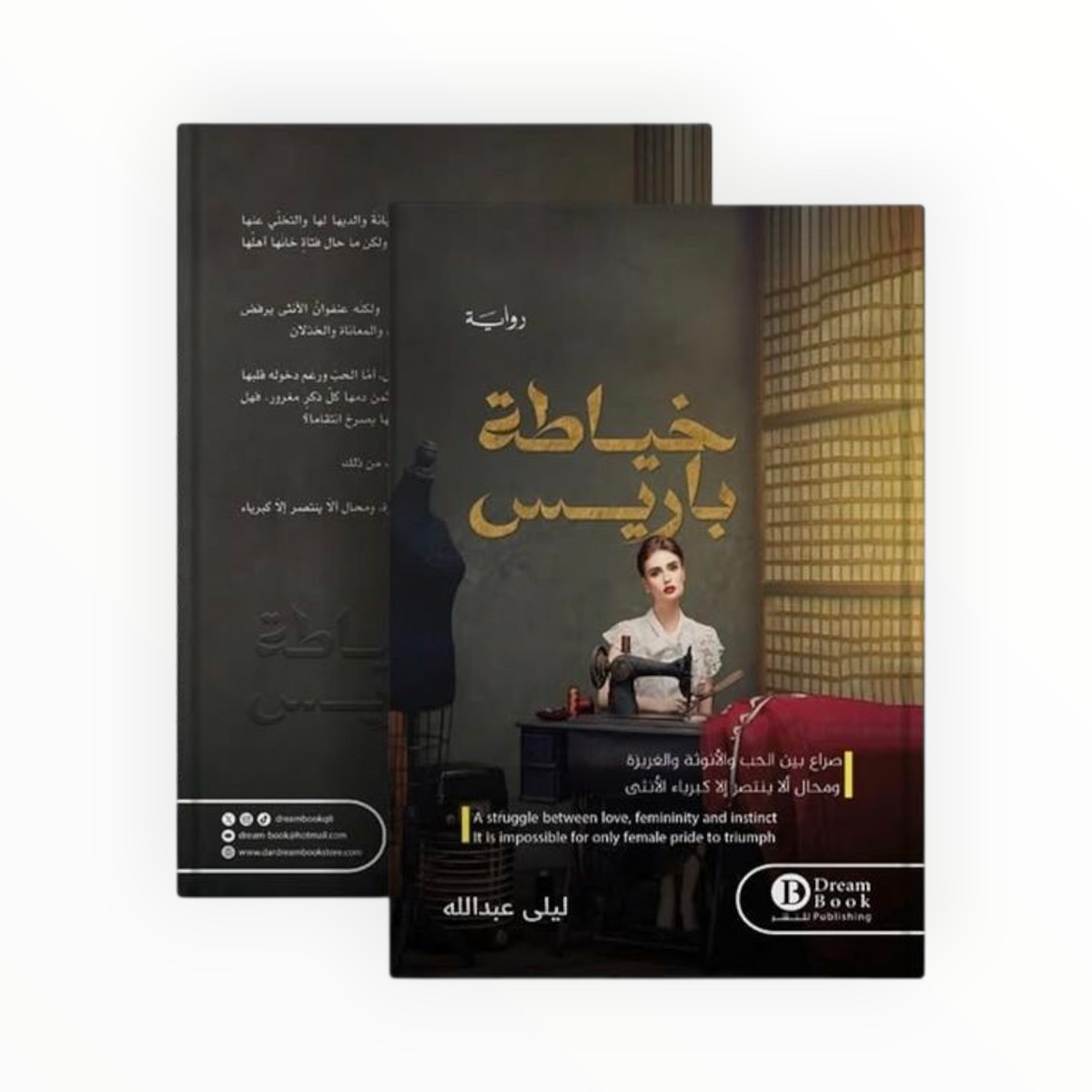 خياطة باريس