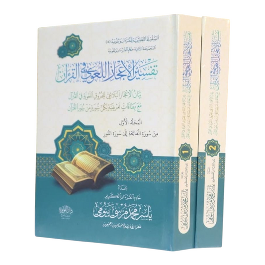 Interpretation of the Linguistic Miracle in the Qur’an, 2 Volumes 