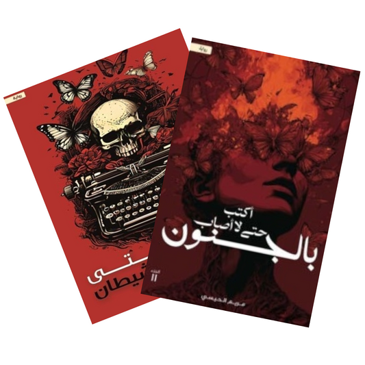 أكتب حتى لا أصاب بالجنون - أكتب حتى لا يأكلني الشيطان - Book Fanar