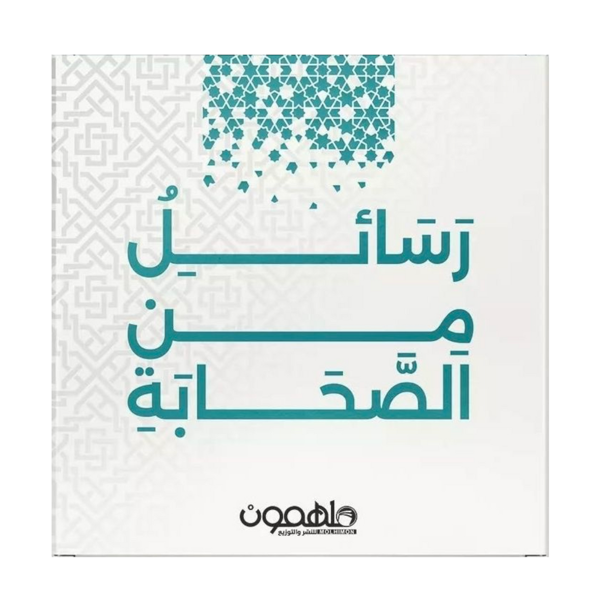 رسائل من الصحابة  - كروت