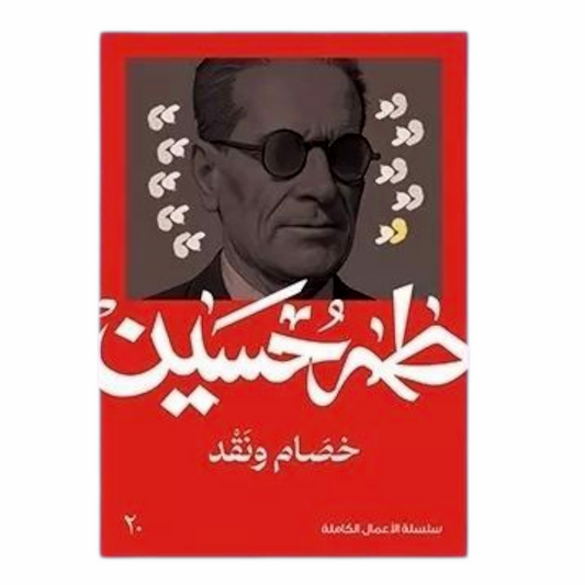 خصام ونقد - طه حسين - Book Fanar