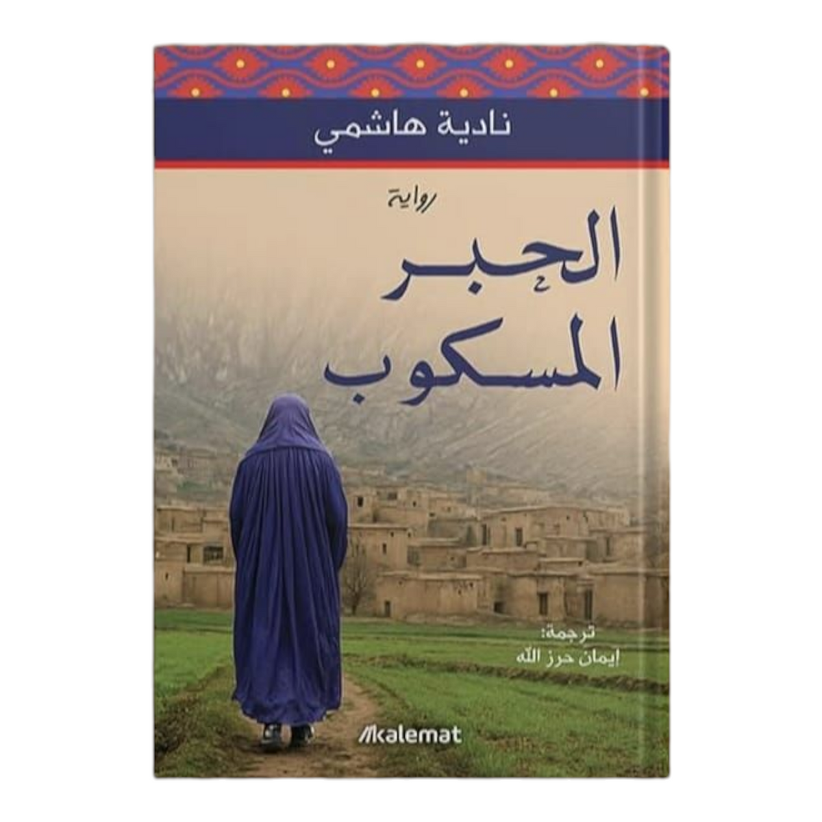 الحبر المسكوب