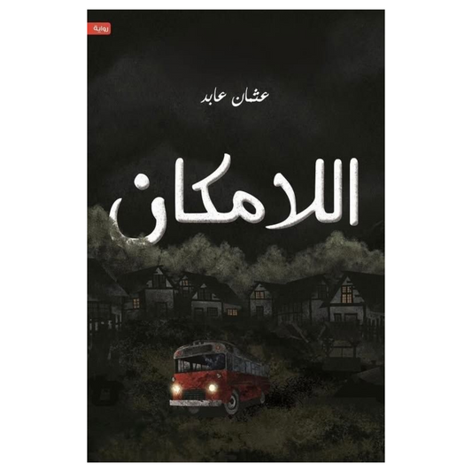 اللامكان - Book Fanar