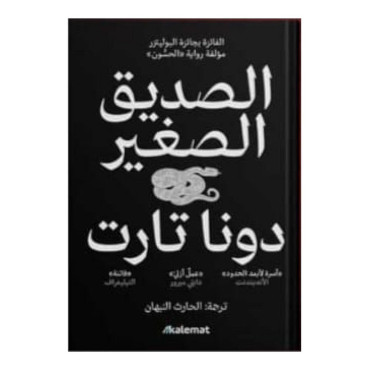 الصديق الصغير