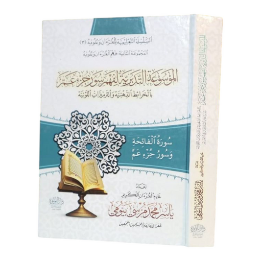 The Encyclopedia of Contemplation for Understanding the Surahs of Juz' Amma 