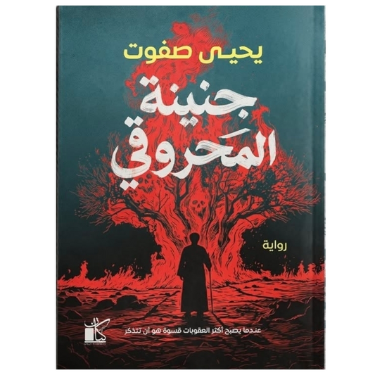 جنينة المحروقي