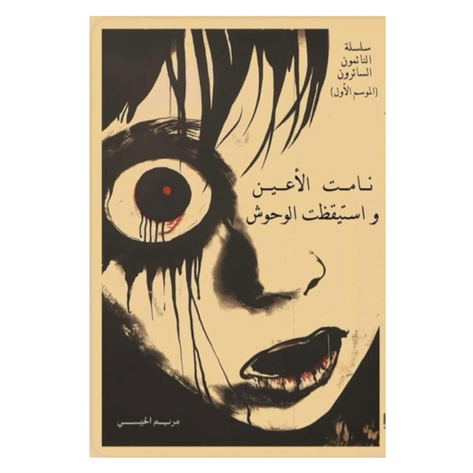 نـــامــت الأعـيـن واستيقظت الوحوش - Book Fanar