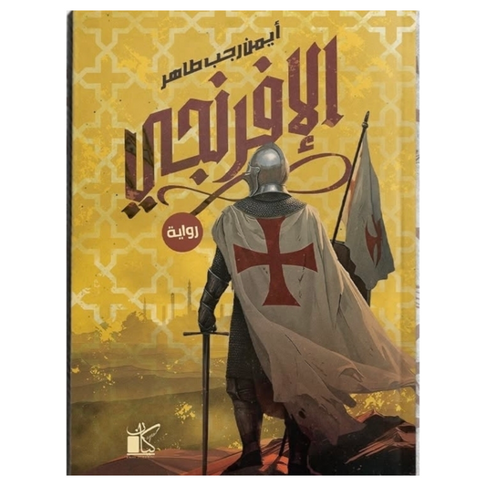الإفرنجي
