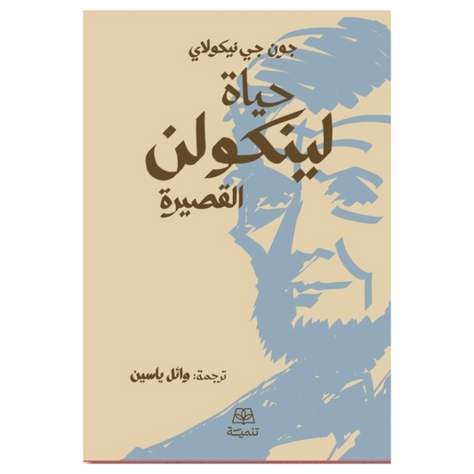 حياة لينكولن - Book Fanar