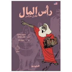 رأس المال لكارل ماركس (كتاب مصور)