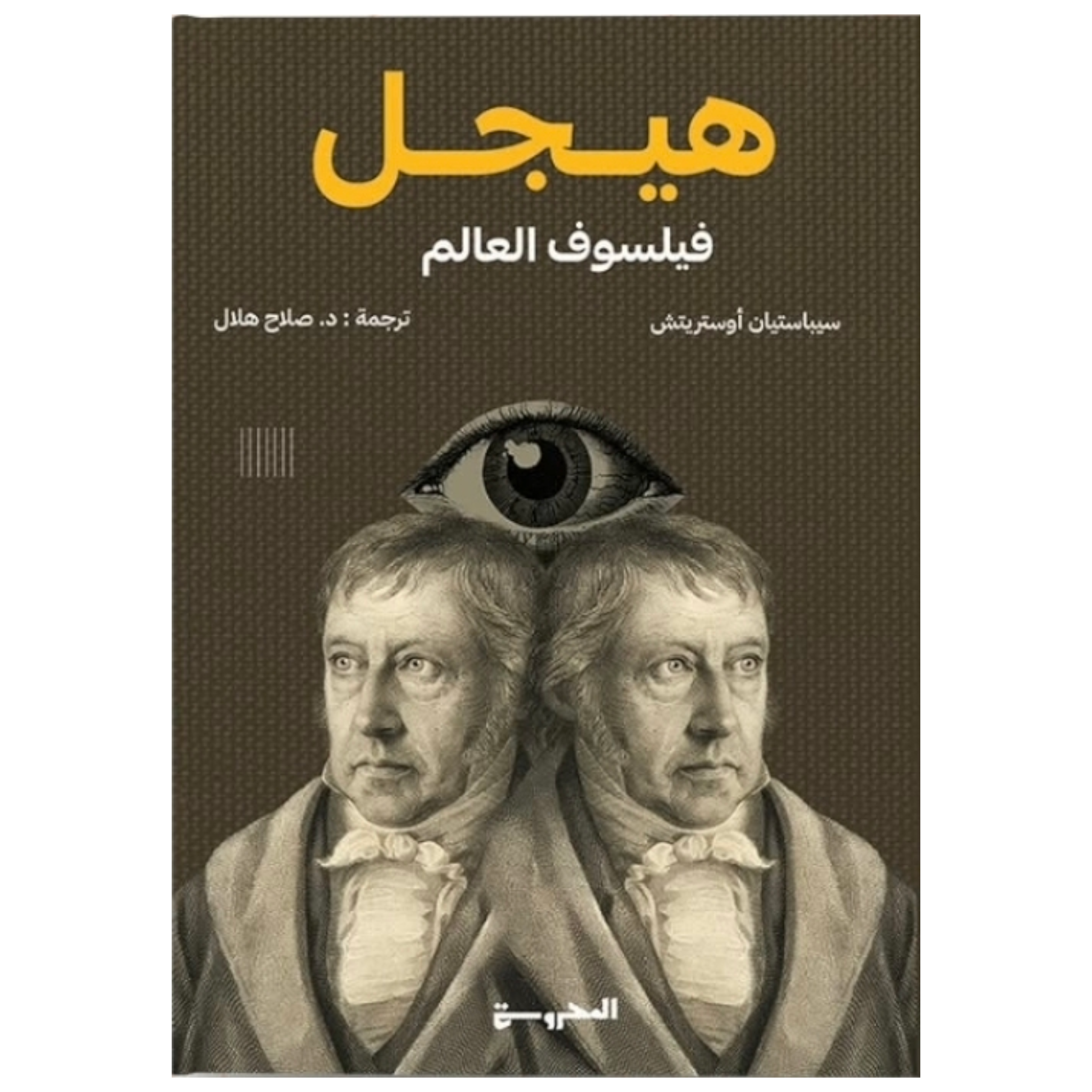 هيجل (فيلسوف العالم) - Book Fanar