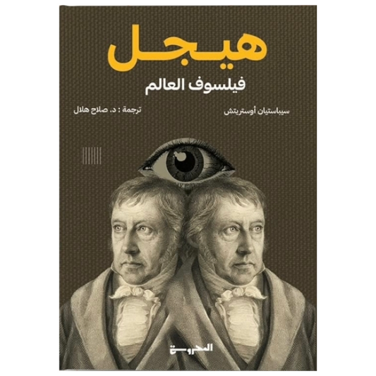 هيجل (فيلسوف العالم) - Book Fanar