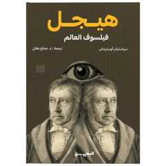هيجل (فيلسوف العالم) - Book Fanar