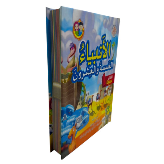 الأنبياء الخمسة والعشرون | قصص الأنبياء الـ25 المذكورين في القرآن للأطفال | كتاب إسلامي مصور باللغة العربية - Book Fanar