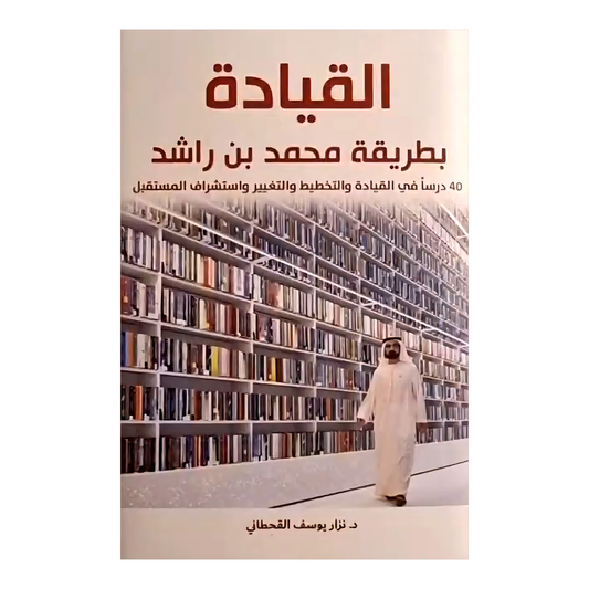 القيادة بطريقة محمد بن راشد - Book Fanar