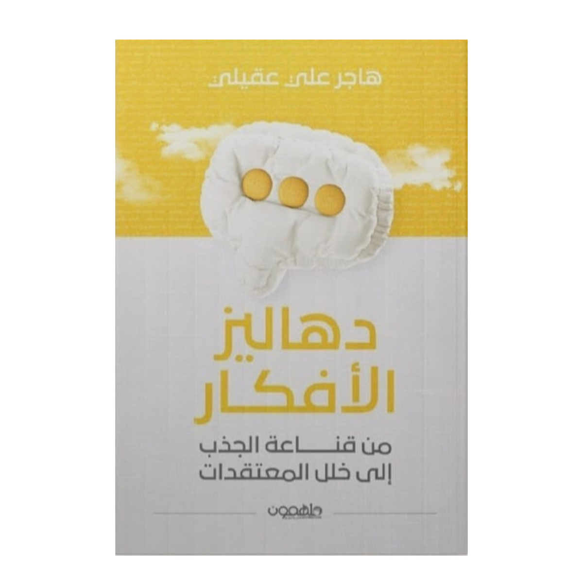 دهاليز الأفكار - Book Fanar