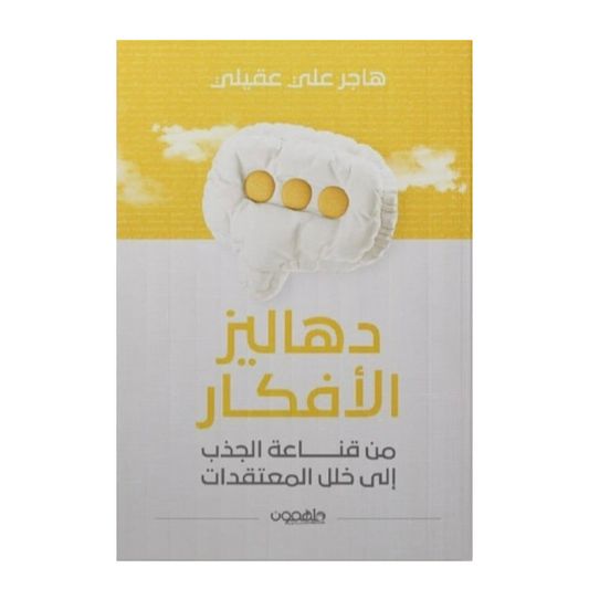 دهاليز الأفكار - Book Fanar