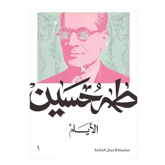 الأيام - طه حسين - Book Fanar