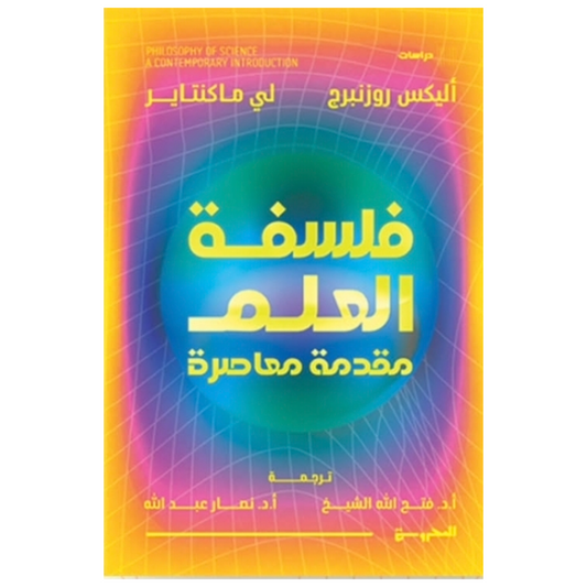 فلسفة العلم مقدمة معاصرة - Book Fanar