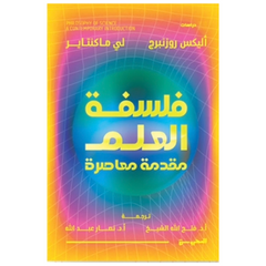 فلسفة العلم مقدمة معاصرة - Book Fanar