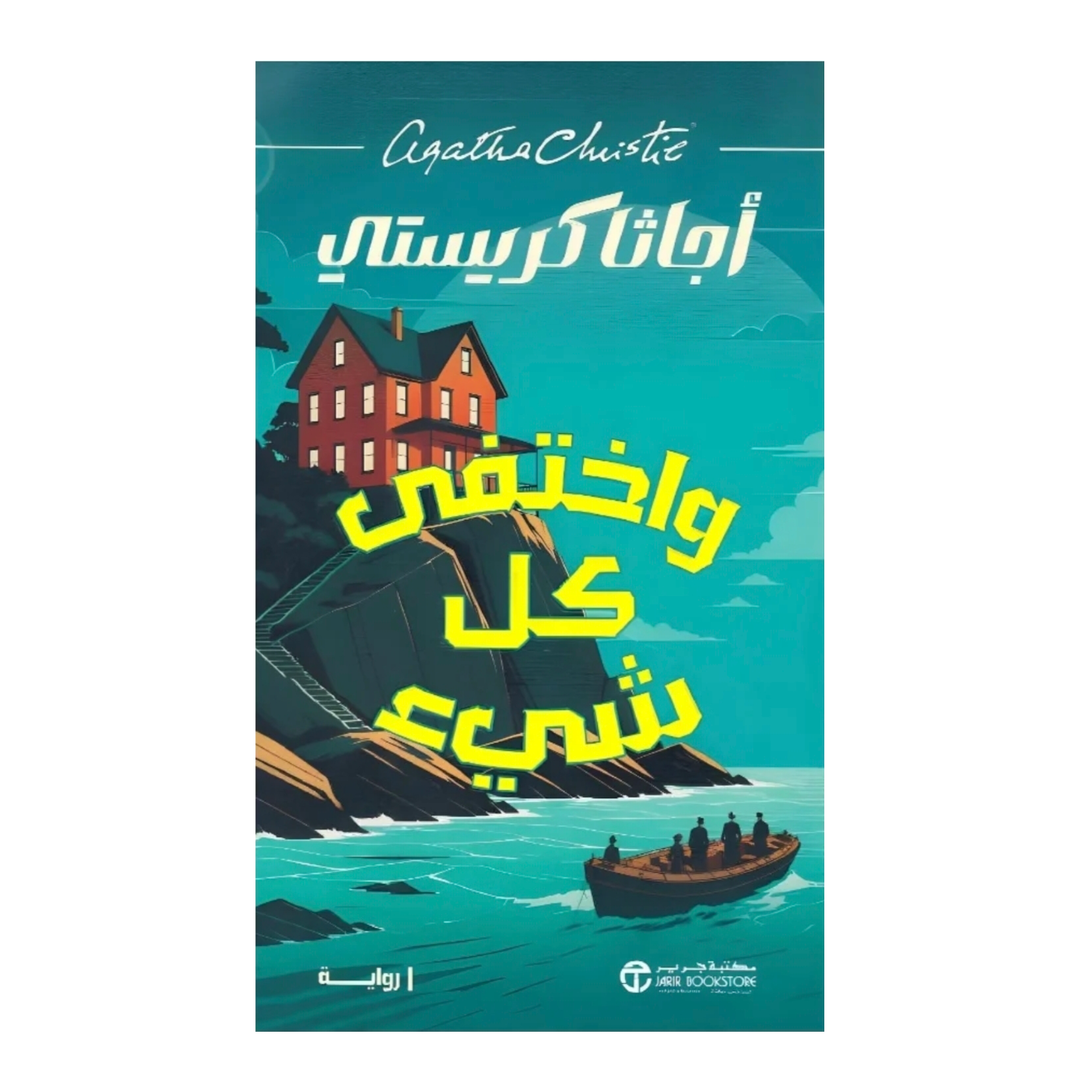 واختفي كل شئ - اجاثا كريستي - Book Fanar