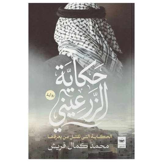 حكاية الزرعيني