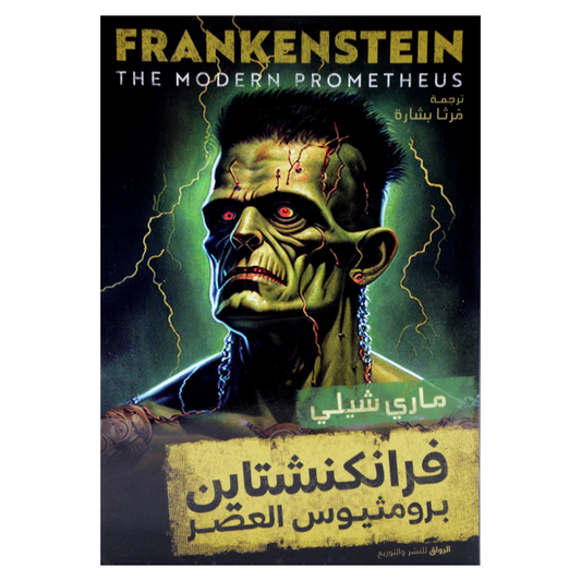 فرانكنشتاين - برومثيوس العصر