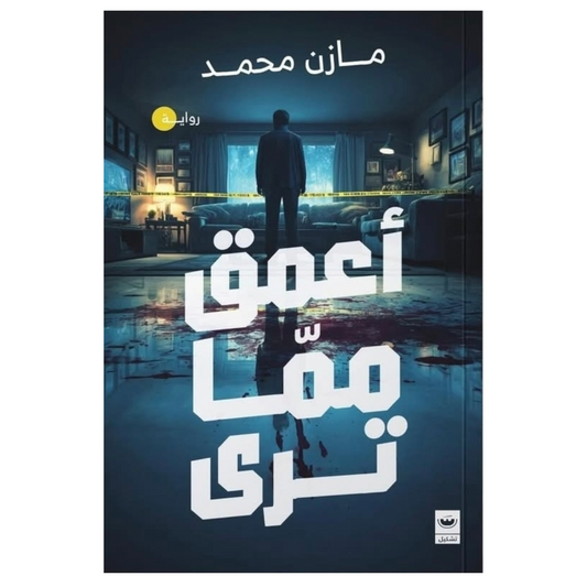 أعمق مما ترى - Book Fanar