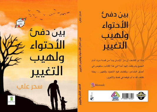 بين دفئ الاحتواء ولهيب التغيير