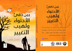 بين دفئ الاحتواء ولهيب التغيير