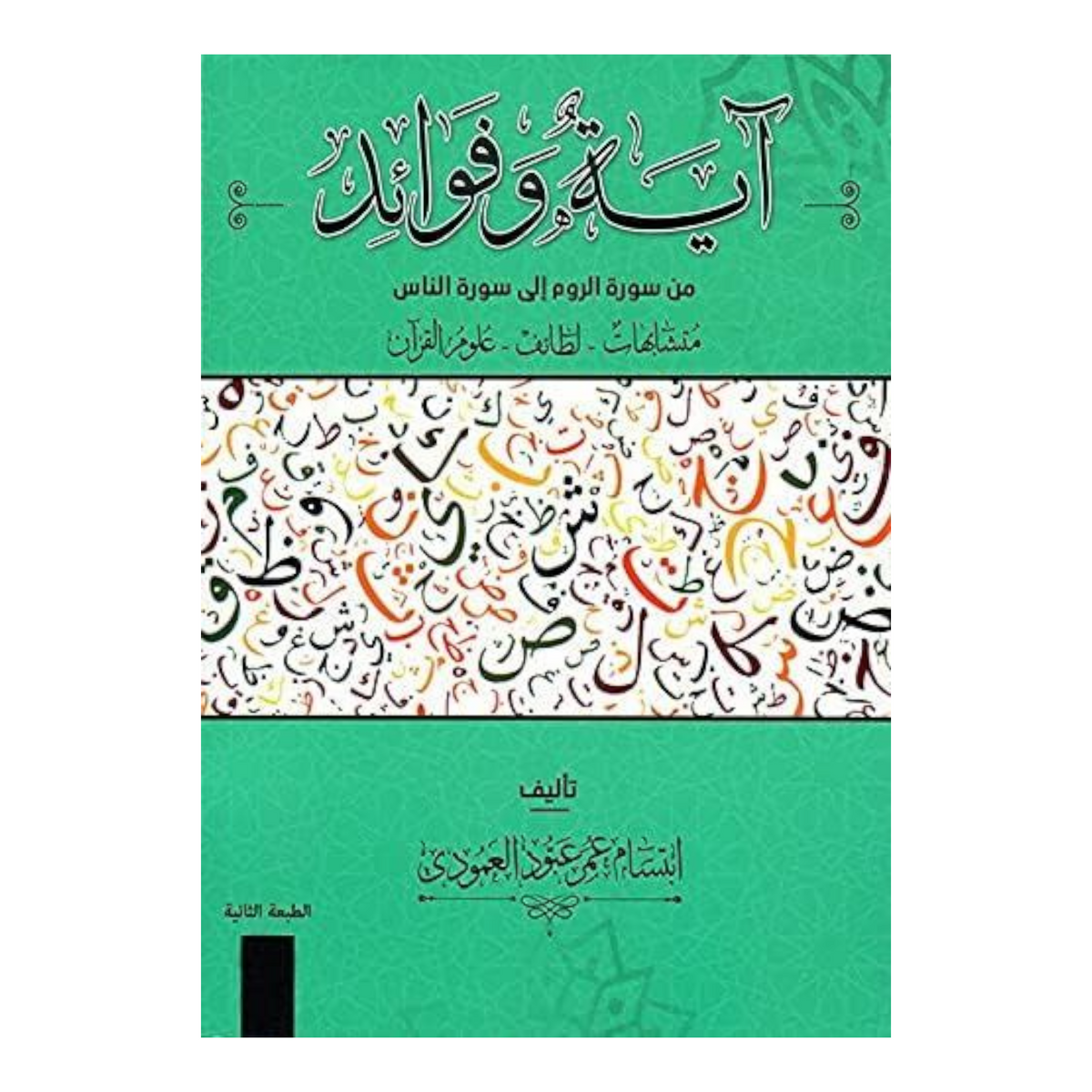 ‎آية وفوائد من سورة الروم الى سورة الناس