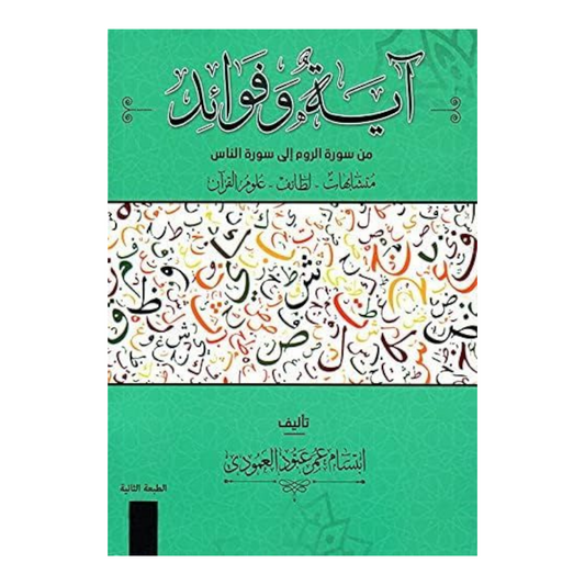‎آية وفوائد من سورة الروم الى سورة الناس