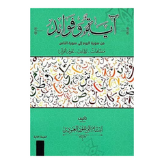 ‎آية وفوائد من سورة الروم الى سورة الناس
