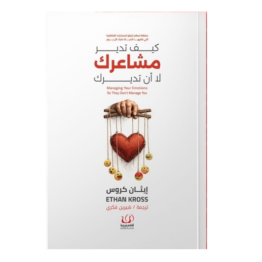 كيف تدير مشاعرك لا أن تديرك