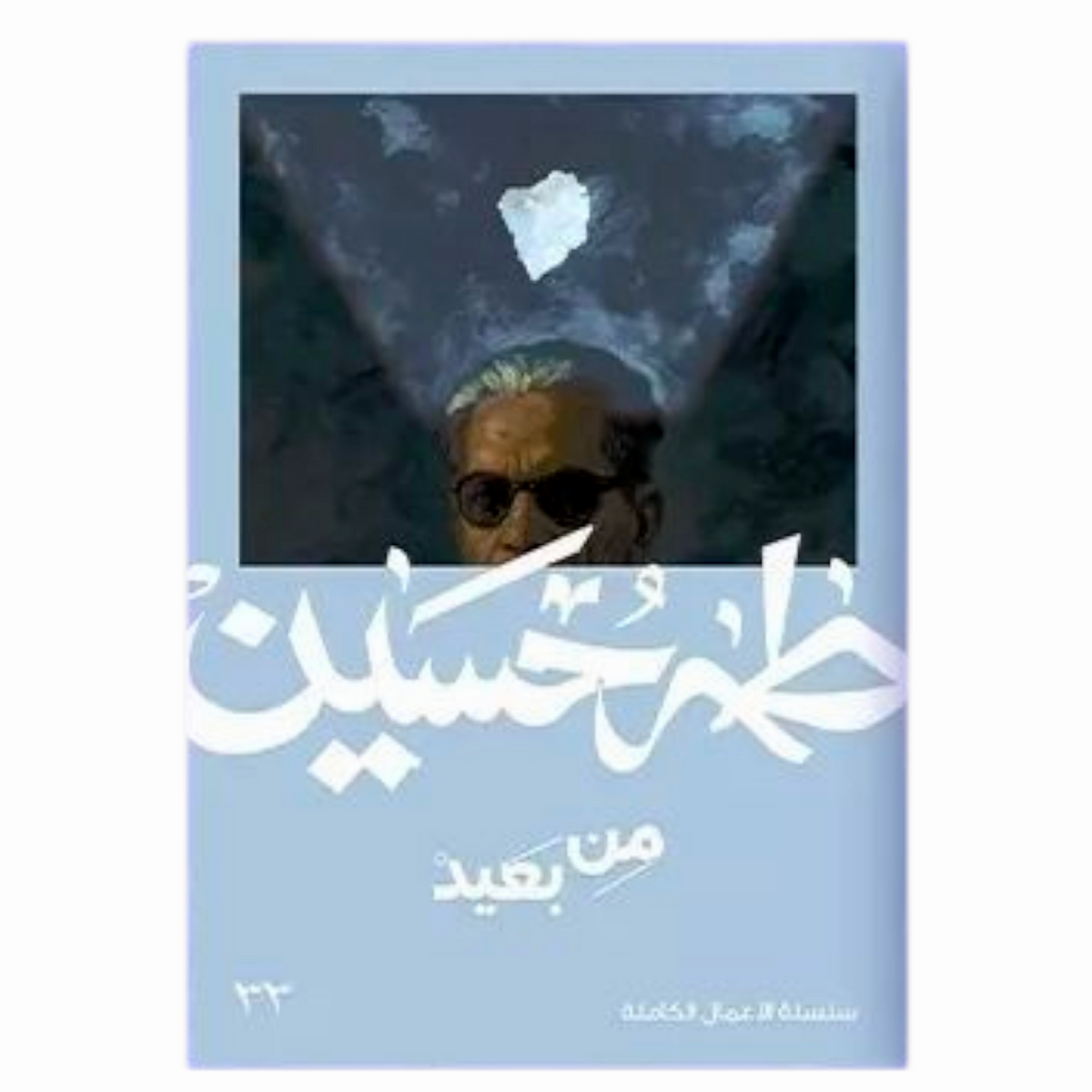 From Afar - Taha Hussein 