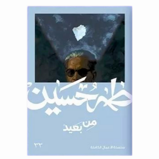 من بعيد - طه حسين - Book Fanar