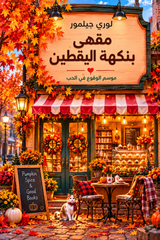مقهى بنكهة اليقطين | دريم هاربر