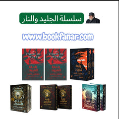 سلسلة اغنية الجليد والنار جورج مارتن 5 اجزاء 10 كتب