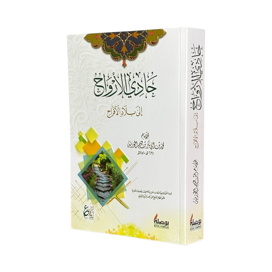 حادي الارواح الى بلاد الافراح