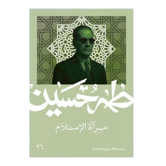 مرآة الإسلام - طه حسين - Book Fanar