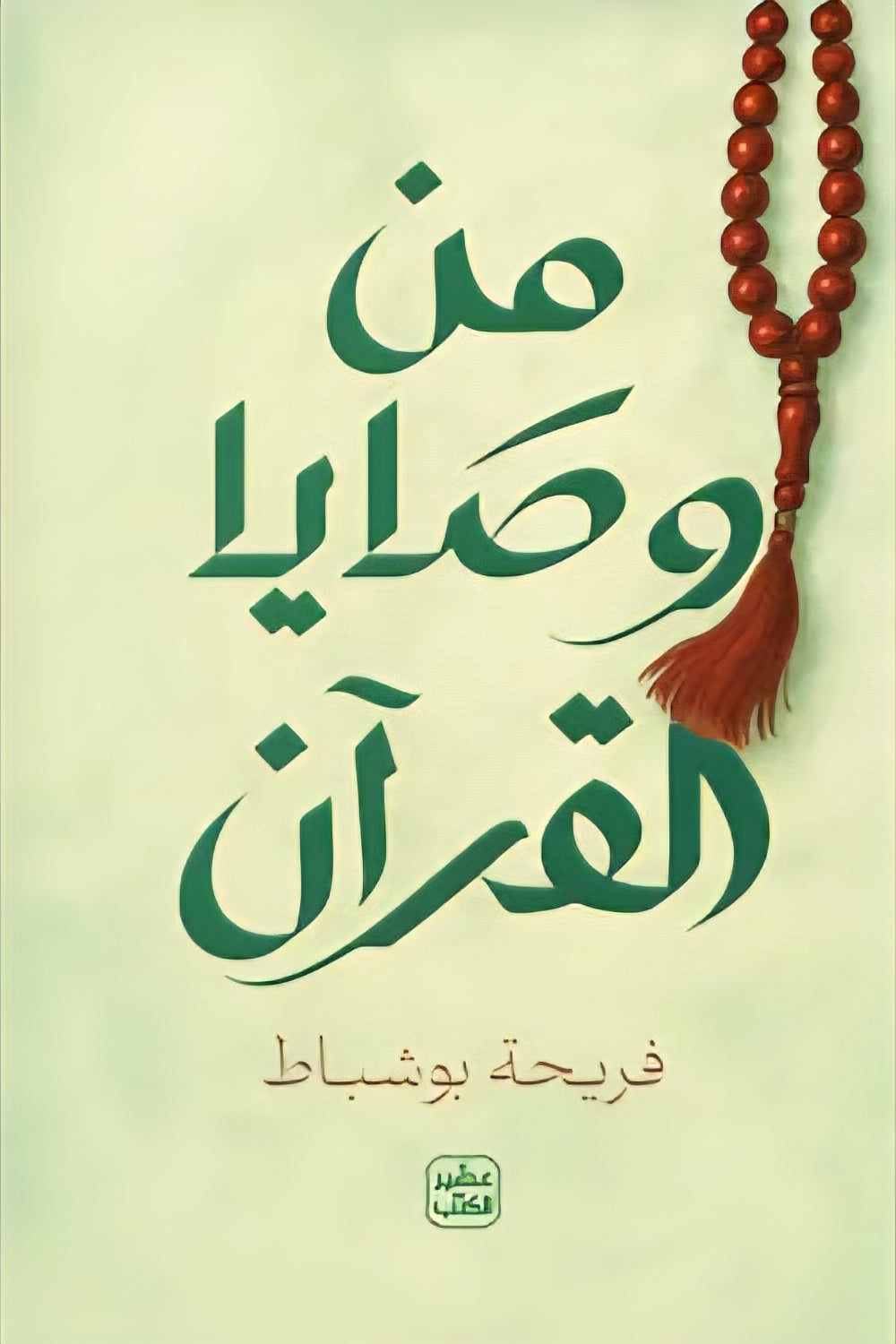 From the commandments of the Qur’an