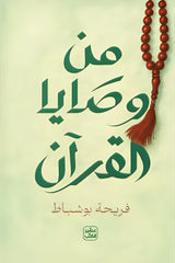 From the commandments of the Qur’an