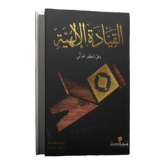 القيادة الإلهية