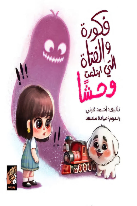 Fukura and the girl who swallowed a monster