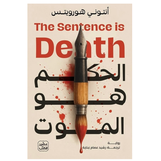 الحكم هو الموت
