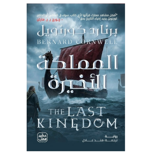 المملكة الأخيرة