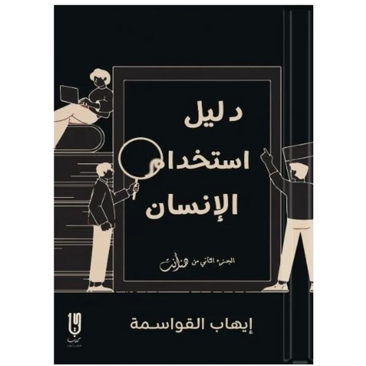 دليل إستخدام الإنسان