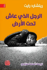 الرجل الذي عاش تحت الأرض