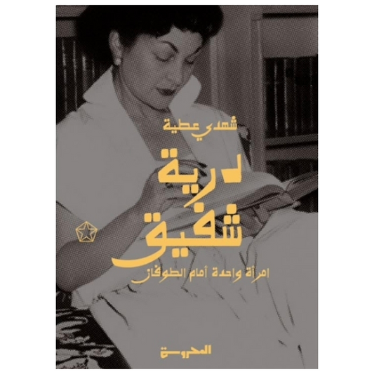 درية شفيق (امرأة واحدة أمام الطوفان) - Book Fanar
